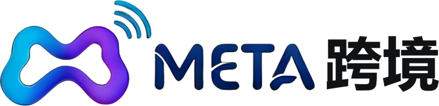 META跨境